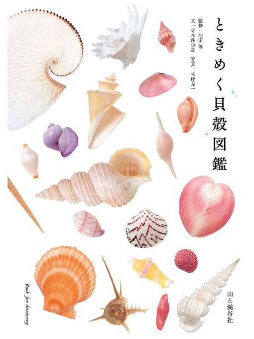 寺本沙也加作のときめく貝殻図鑑の作品詳細 - 貸出可能